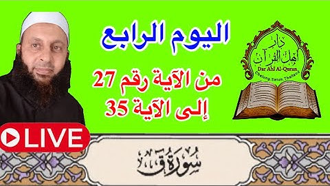 حفظ فهم تدبر سورة ق من الآية 27 إلى الآية 35