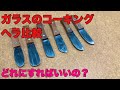 ガラスのコーキングを色々なヘラで比較してみました。　Glass caulking spatula comparison   유리 코킹 주걱 비교　　玻璃填缝铲比较