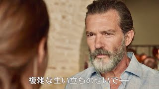 バンデラスがセクシーなイメージから一転、渋みを増した演技／映画『ライフ・イットセルフ 未来に続く物語』本編映像