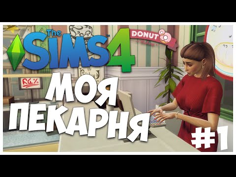 Видео: НОВЫЙ ЧЕЛЛЕНДЖ! - МОЯ ПЕКАРНЯ - УЧИМСЯ ГОТОВИТЬ ВКУСНЯШКИ - The Sims 4 - МОЯ ПЕКАРНЯ