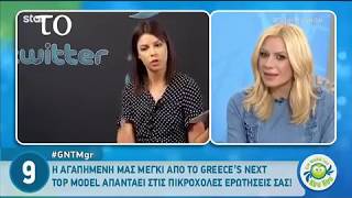 GNTM: Η Μέγκι Ντρίο απαντά στις δύσκολες ερωτήσεις των χρηστών του Twitter!