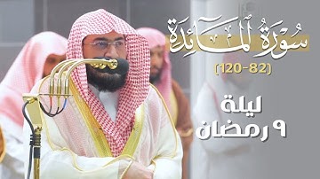 "إن تعذبهم فإنهم عبادك" مؤثرة! تلاوة لآخر سورة المائدة للشيخ بندر بليلة | ليلة 9 رمضان 1444هـ