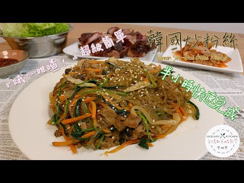 零失敗 超簡單 韓國炒粉絲 帶飯必備食譜 Korean Stir-Fried Glass Noodles