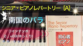 【ピアノ初心者】南国のバラ 【ピアノ簡単】【シニア・ピアノ・レパートリーA】【譜読用ゆっくり】