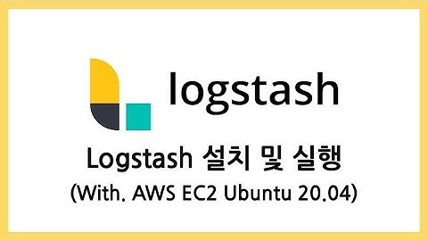Elastic - Logstash 설치 및 실행 (실시간 데이터 수집 구현)