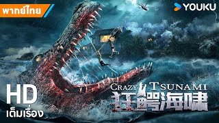 หนังพากย์ไทย🎬โคตรไอ้เข้ทะเลคลั่ง Crazy Tsunami | หนังจีน/ผจญภัย | YOUKU ภาพยนตร์
