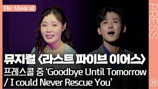 [더뮤지컬] 뮤지컬 '라스트 파이브 이어스' 2024 프레스콜 中 'Goodbye Until Tomorrow' 외 (민경아, 이충주) (4k)