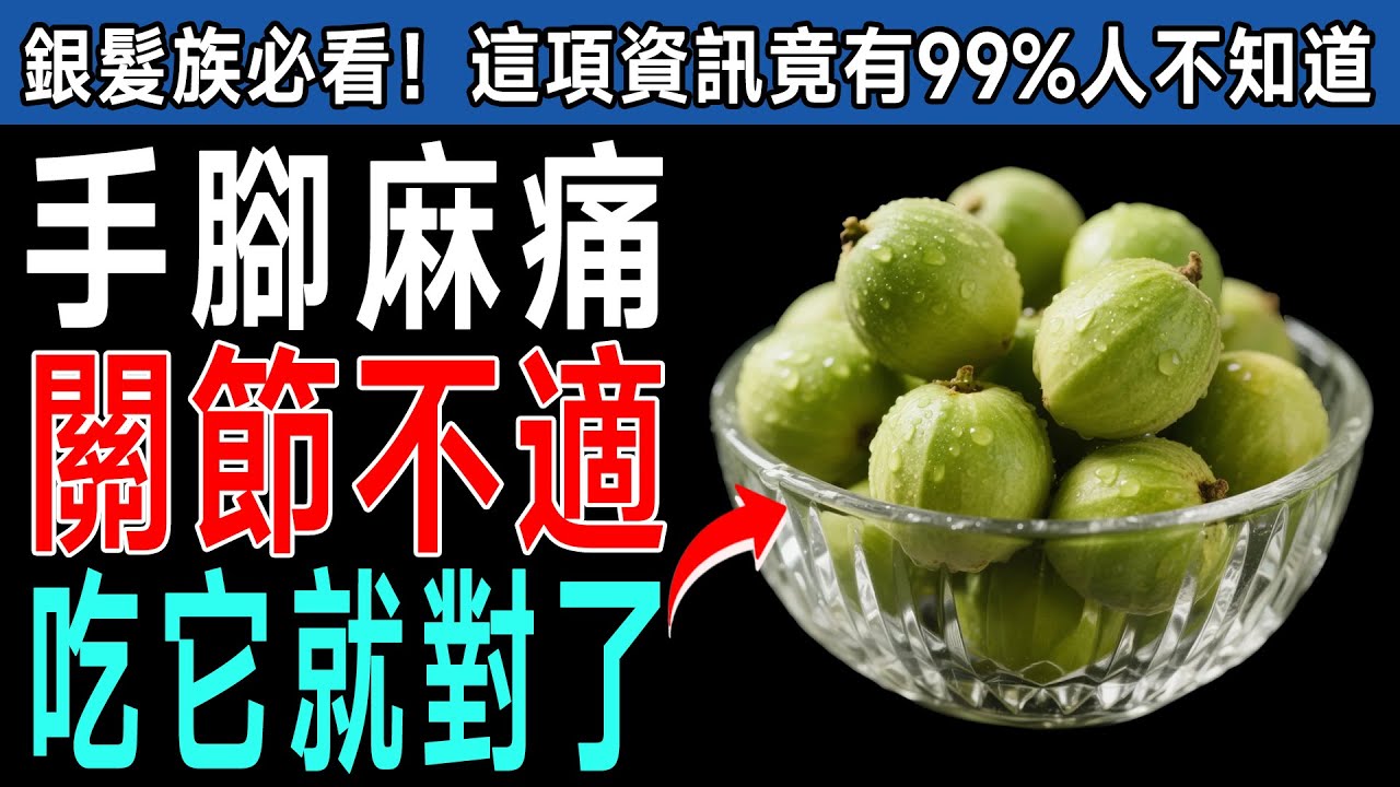 🍎 告別手麻腳軟！60歲後必吃這8種「膠原蛋白水果」！讓您腿腳回春，關節不再痛！