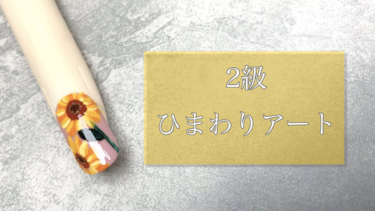 簡単でバランス ひまわり 22年夏期ネイリスト検定2級アート Youtube