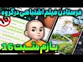 بازم مثبت ١۶ فرستادن فیلم اشتباهی در گروه 