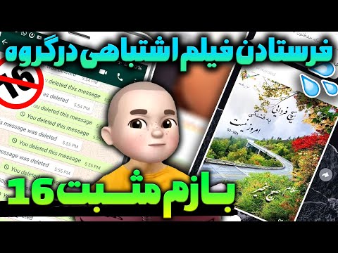 بازم مثبت ١۶ فرستادن فیلم اشتباهی در گروه