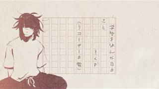 The day when I was absent from school