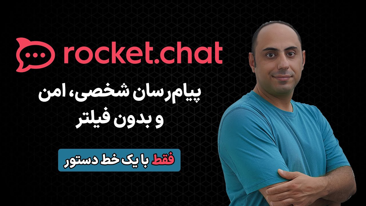 چت سرور امن و پایدار حتی در زمان ملی شدن اینترنت: راه اندازی سرور راکت چت