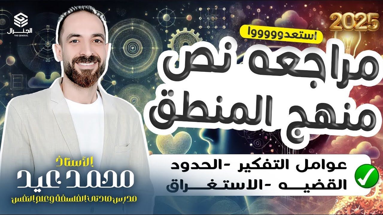 أهم مراجعه نص منهج المنطق الصف الأول الثانوي| شرح وحل وفرم نص المنطق  #أولي_ثانوي #اكسبلور #الفلسفة