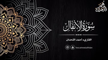 سورة الأنفال || القاريء أحمد اللحدان