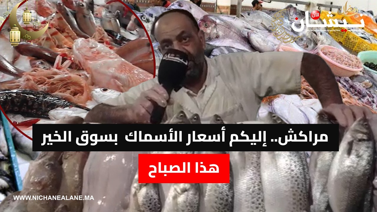 مراكش.. إليكم أسعار الأسماك  بسوق الخير هذا الصباح