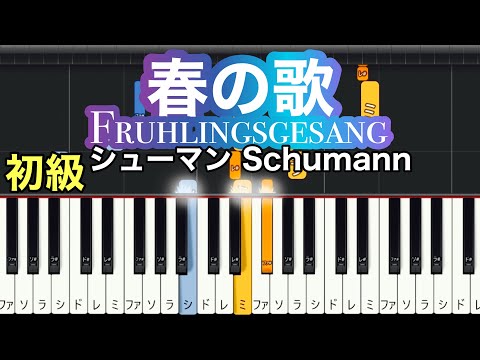 【春の歌】シューマン(簡単ピアノ）ゆっくり・ 初心者向け練習用・初級チュートリアル【Piano Synthesia】