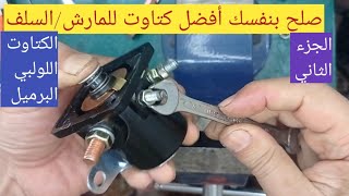 صلح بنفسك كتاوت تقوية كهرباء المارش/ سلف السيارة/تعلم كهرباء السيارات للمبتدئين (جزء 2)