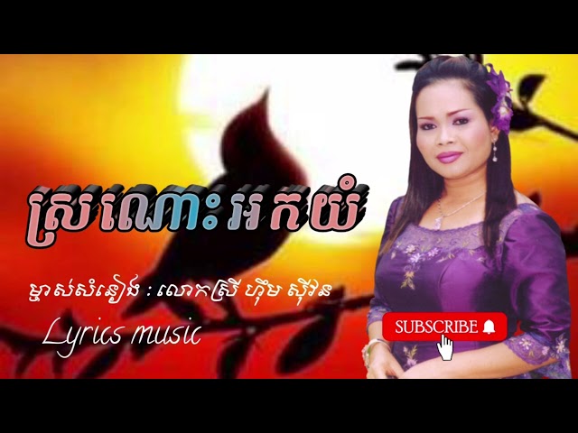 ស្រណោះអកយំ លោកស្រី ហ៊ឹម ស៊ីវន  បទបំពេរពេលនឹកស្វាមី​ sro nos ork yom class=