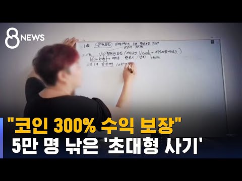 코인 300 수익 5만 명 낚은 초대형 다단계 사기 SBS 