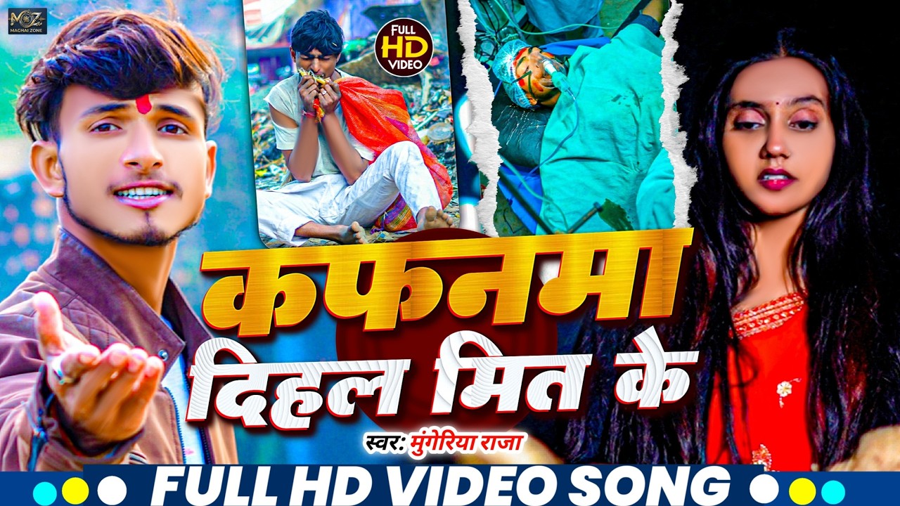#Mungeriya_Raja का सबसे दर्द भरा गाना - कफनमा दिहल मित के - Kafanwa Dihal Meet Ke - Sad Song