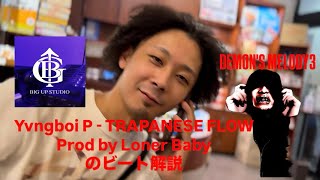 Yvngboi P - TRAPANESE FLOWのビート解説 本人ver.(Prod by Loner Baby)