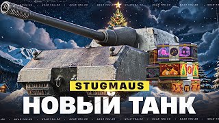 STUGMAUS - НОВЫЙ ТАНК ИЗ НОВОГОДНИХ КОРОБОК 2026?!