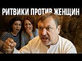 Ритвики - оскорбления женщин под маской духовности