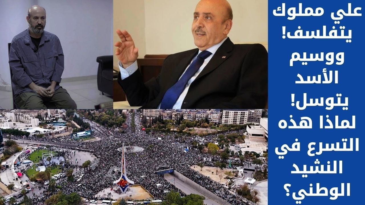 علي مملوك يتفلسف! ووسيم الأسد يتوسل! لماذا هذه التسرع في النشيد الوطني؟