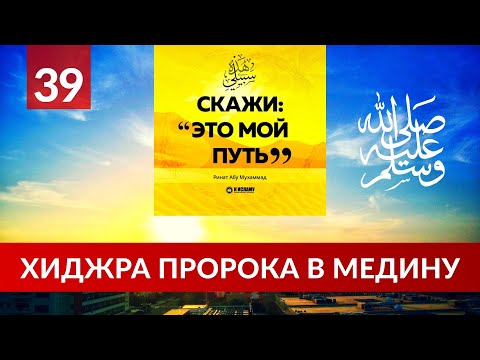 39. Хиджра Пророка (мир ему и благословение Аллаха) в Медину | Ринат Абу Мухаммад