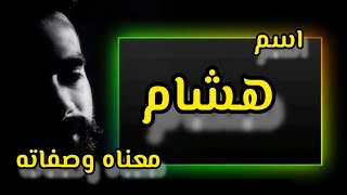 معنى اسم هشام / الصفات الشخصية لحامل اسم هشام لتفهم شخصيته/دلع اسم هشام