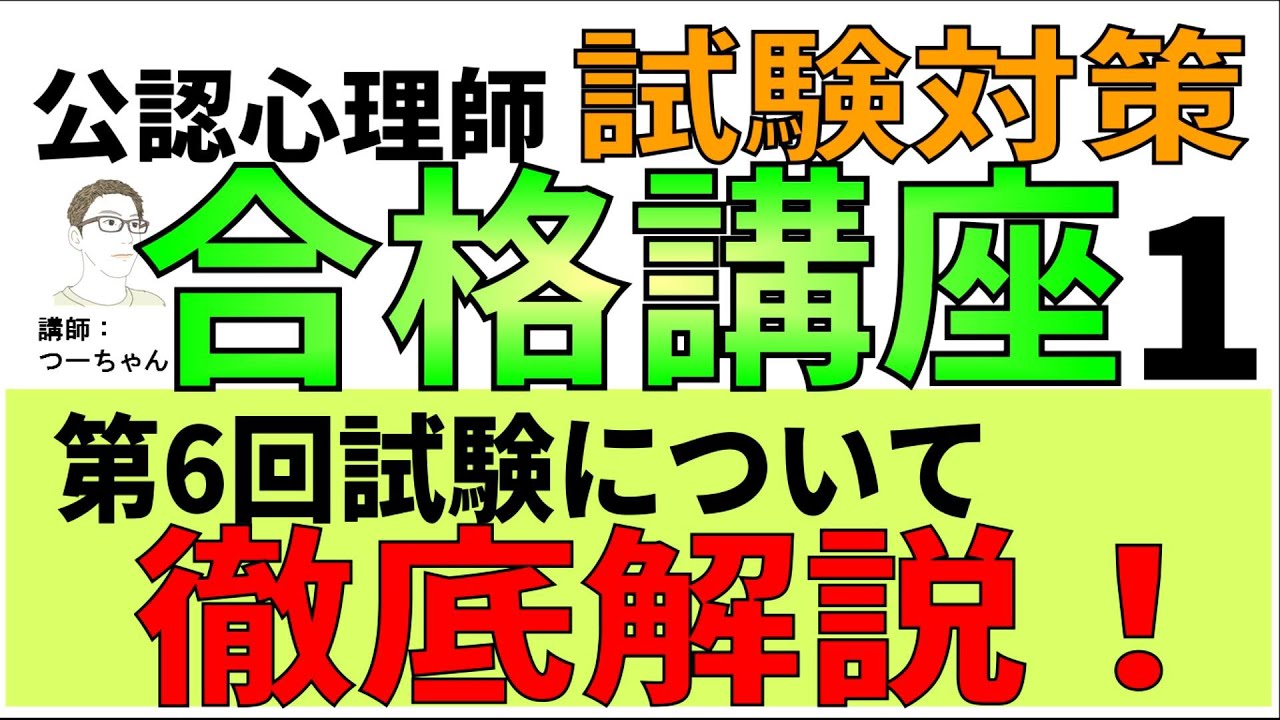 公認心理師試験合格講座1【第6回試験について徹底解説】 - YouTube