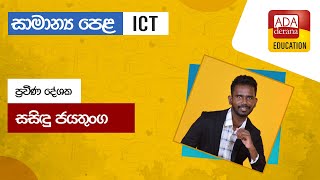 සාමාන්‍ය පෙළ ICT | ප්‍රවීණ දේශක සසිඳු ජයතුංග| 2022.08.07