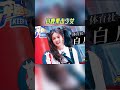 拳击少女 白鹿 上线 奔跑吧12 拳击少女 白鹿 上线 奔跑吧12