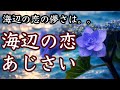 【朗読】【小説】大人向け読み聞かせ「佐藤春夫/海辺の恋・あじさい」【セラピストの朗読】