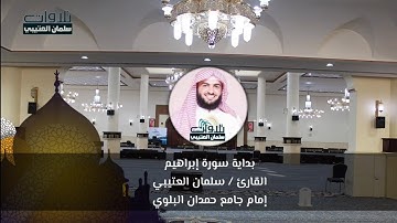 اواخر سورة ابراهيم ( عشائية رائعة تسجيل خارج الجامع) القارئ سلمان العتيبي