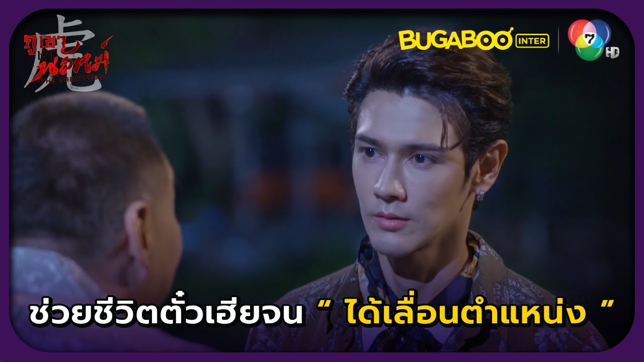 ช่วยชีวิตตั๋วเฮียจนได้เลื่อนตำแหน่ง l ภูเขาเงาพยัคฆ์ EP.10 l BUGABOOINTER