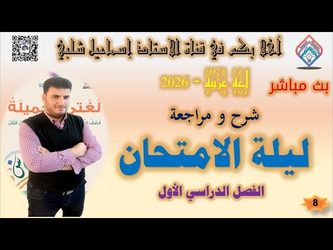 مراجعة ليلة الامتحان الصف العاشر و التاسع حل اختبارات الفصل الأول عربي