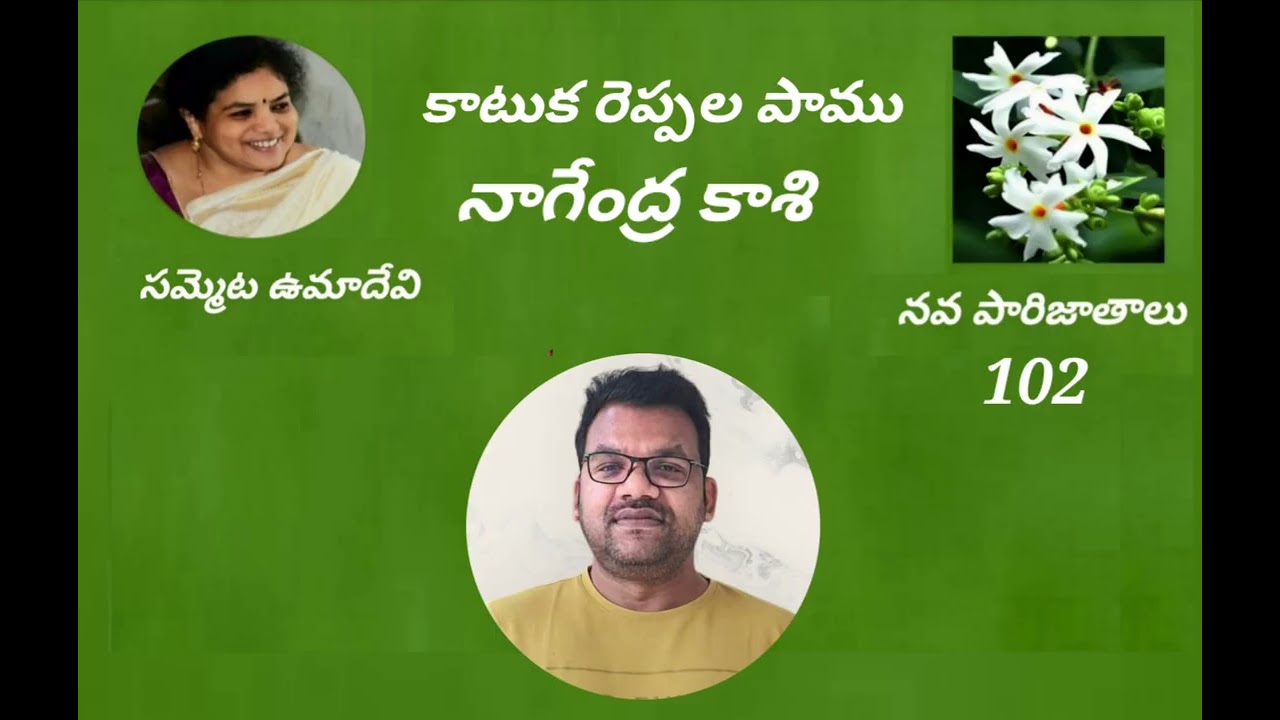 కాటుక రెప్పల పాము -రచన:  నాగేంద్రకాశి స్వరం: సమ్మెట ఉమాదేవి 