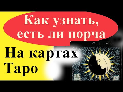 Как узнать есть ли порча на картах Таро. Магическая диагностика