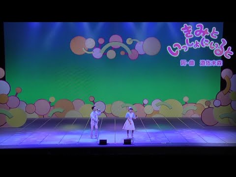 きみといっしょにいると おかあさんといっしょファミリーコンサート歌情報！