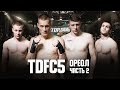 TDFC5: Ореол Часть 2 | Крым