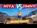 НИВА против JIMNY, прохват по грязи на о.Русский💥 РОЗЫГРЫШ ДЕНЕГ💰