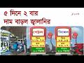 Fuel price Hike | ফের পেট্রোল ডিজেলের মূল্য বৃদ্ধি, কী বলছেন সাধারণ মানুষ? | Zee 24 Ghanta