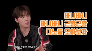 [세븐틴 디노] 고잉세븐틴 디노를 모아보자 ! [GOING SEVENTEEN SPECIAL] 기타 등등 : 바니바니 바니바니 근황근황