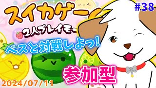 【#スイカゲーム】眠いけど、ダブスイ目指したい▽・ｘ・▽♪#38【#vtuber #ゲーム #参加型】