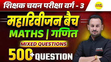 महारिवीजन  बैच TOP 500+ QUESTION MATHS IMP , SHIKSHAK CHAYAN PARIKSHA VARG - 3 2025  MPTET VARG-3