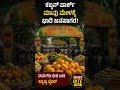 ಕಬ್ಬನ್ ಪಾರ್ಕ್ ಮಾವು ಮೇಳಕ್ಕೆ ಭಾರೀ ಜನಸಾಗರ 🥭#Bengaluru #MangoMela #KarnatakaNews #Trending #NewsBite