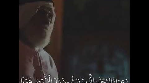 وَعِبَادُ الرَّحْمَنِ الَّذِينَ يَمْشُونَ عَلَى الأرْضِ هَوْنًا | وديع اليمني ( سورة الفرقان)