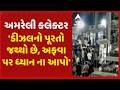 ડીઝલ માટે ખેડૂતોની કતાર વચ્ચે અમરેલી કલેક્ટરની અપીલ, 'ડીઝલનો પૂરતો જથ્થો છે, અફવા પર ધ્યાન ના આપો'
